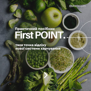 Посібник збалансованого харчування “First Point Guide”