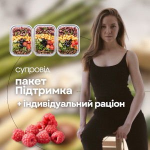 Супровід, пакет “Підтримка+” зі складанням індивідуального раціону
